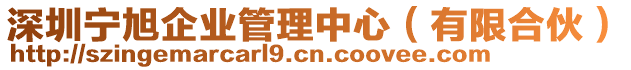 深圳寧旭企業(yè)管理中心（有限合伙）