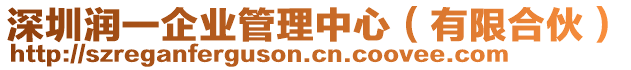 深圳潤一企業(yè)管理中心（有限合伙）