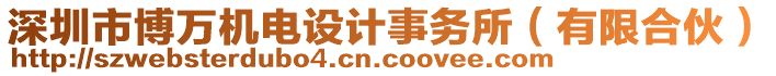 深圳市博萬機(jī)電設(shè)計(jì)事務(wù)所（有限合伙）