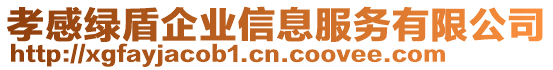 孝感綠盾企業(yè)信息服務(wù)有限公司