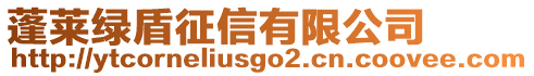 蓬萊綠盾征信有限公司