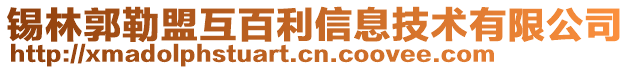 錫林郭勒盟互百利信息技術(shù)有限公司