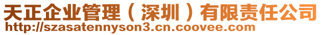 天正企業(yè)管理（深圳）有限責(zé)任公司