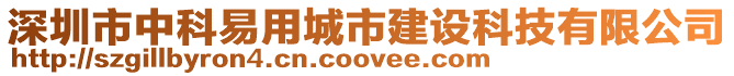 深圳市中科易用城市建設科技有限公司