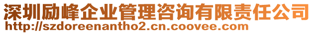 深圳勵峰企業(yè)管理咨詢有限責(zé)任公司