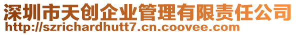 深圳市天創(chuàng)企業(yè)管理有限責(zé)任公司