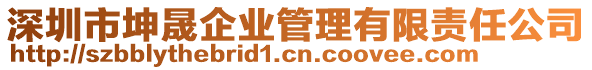 深圳市坤晟企业管理有限责任公司