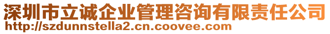 深圳市立誠(chéng)企業(yè)管理咨詢有限責(zé)任公司