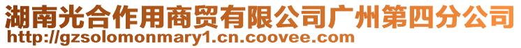 湖南光合作用商贸有限公司广州第四分公司