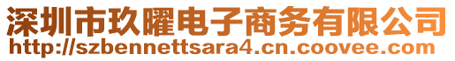 深圳市玖曜電子商務(wù)有限公司