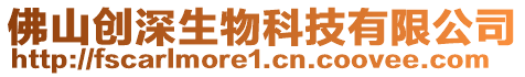 佛山創(chuàng)深生物科技有限公司