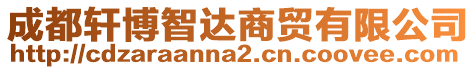 成都軒博智達(dá)商貿(mào)有限公司