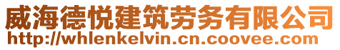 威海德悅建筑勞務有限公司