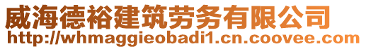 威海德裕建筑劳务有限公司