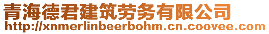 青海德君建筑勞務(wù)有限公司