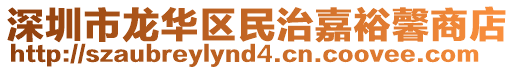 深圳市龍華區(qū)民治嘉裕馨商店