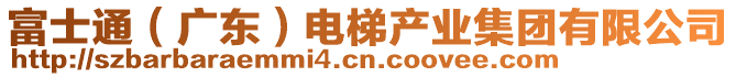 富士通（廣東）電梯產(chǎn)業(yè)集團(tuán)有限公司