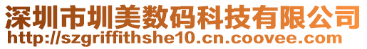 深圳市圳美數(shù)碼科技有限公司