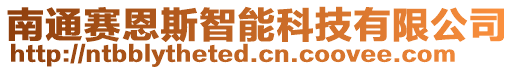 南通賽恩斯智能科技有限公司