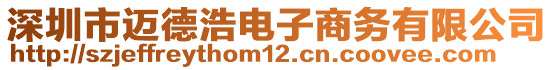 深圳市邁德浩電子商務(wù)有限公司