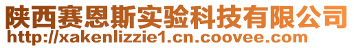 陜西賽恩斯實(shí)驗(yàn)科技有限公司