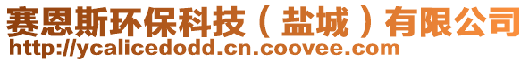 賽恩斯環(huán)?？萍迹}城）有限公司