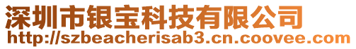 深圳市银宝科技有限公司