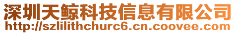 深圳天鯨科技信息有限公司