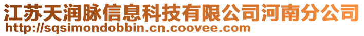 江苏天润脉信息科技有限公司河南分公司