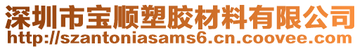 深圳市寶順?biāo)苣z材料有限公司