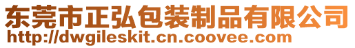 東莞市正弘包裝制品有限公司