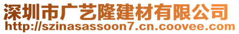 深圳市廣藝隆建材有限公司