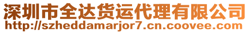 深圳市全達貨運代理有限公司