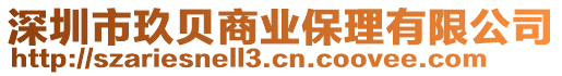 深圳市玖貝商業(yè)保理有限公司