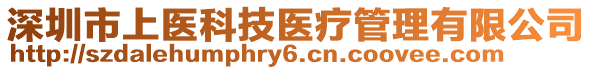 深圳市上醫(yī)科技醫(yī)療管理有限公司