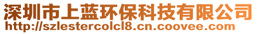 深圳市上藍(lán)環(huán)?？萍加邢薰? style=