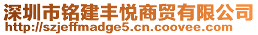 深圳市铭建丰悦商贸有限公司