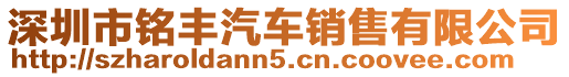 深圳市銘豐汽車銷售有限公司