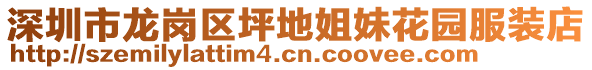 深圳市龍崗區(qū)坪地姐妹花園服裝店