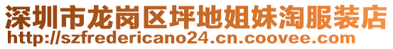 深圳市龍崗區(qū)坪地姐妹淘服裝店