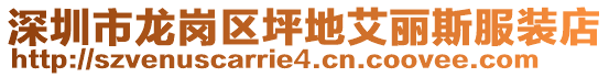 深圳市龍崗區(qū)坪地艾麗斯服裝店