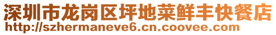 深圳市龙岗区坪地菜鲜丰快餐店