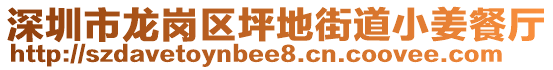 深圳市龍崗區(qū)坪地街道小姜餐廳