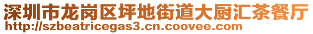 深圳市龍崗區(qū)坪地街道大廚匯茶餐廳