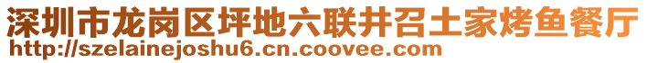 深圳市龍崗區(qū)坪地六聯(lián)井召土家烤魚餐廳