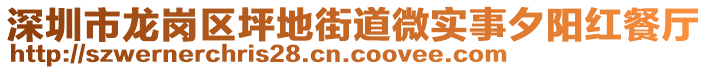 深圳市龍崗區(qū)坪地街道微實(shí)事夕陽(yáng)紅餐廳