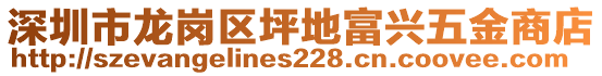 深圳市龍崗區(qū)坪地富興五金商店