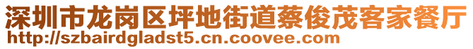 深圳市龍崗區(qū)坪地街道蔡俊茂客家餐廳