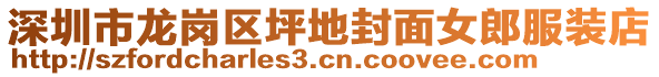 深圳市龍崗區(qū)坪地封面女郎服裝店