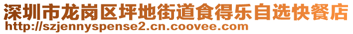 深圳市龍崗區(qū)坪地街道食得樂自選快餐店